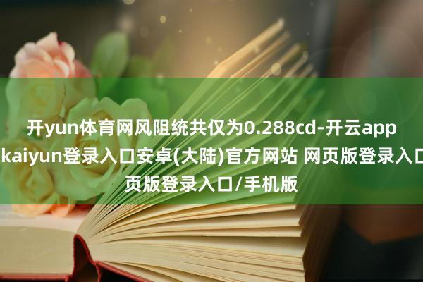 开yun体育网风阻统共仅为0.288cd-开云app官网下载kaiyun登录入口安卓(大陆)官方网站 网页版登录入口/手机版