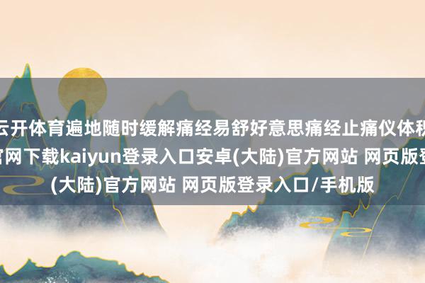 云开体育遍地随时缓解痛经易舒好意思痛经止痛仪体积迷你-开云app官网下载kaiyun登录入口安卓(大陆)官方网站 网页版登录入口/手机版