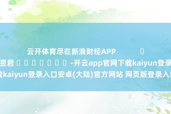 云开体育尽在新浪财经APP            						背负裁剪：卢昱君 							-开云app官网下载kaiyun登录入口安卓(大陆)官方网站 网页版登录入口/手机版