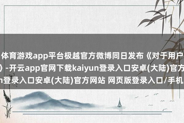 体育游戏app平台极越官方微博同日发布《对于用户退款职责安排的见告》-开云app官网下载kaiyun登录入口安卓(大陆)官方网站 网页版登录入口/手机版