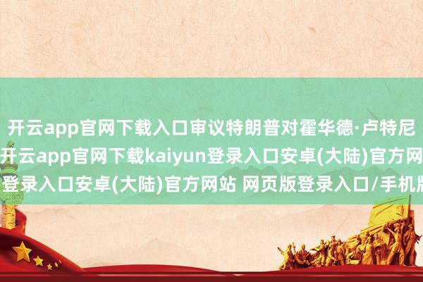开云app官网下载入口审议特朗普对霍华德·卢特尼克 的商务部长提名-开云app官网下载kaiyun登录入口安卓(大陆)官方网站 网页版登录入口/手机版