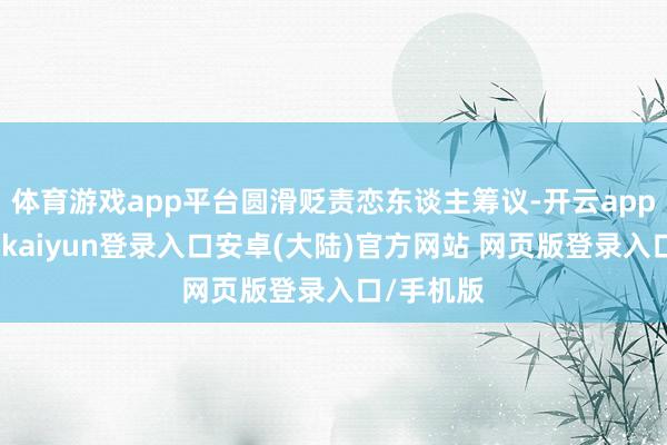 体育游戏app平台圆滑贬责恋东谈主筹议-开云app官网下载kaiyun登录入口安卓(大陆)官方网站 网页版登录入口/手机版