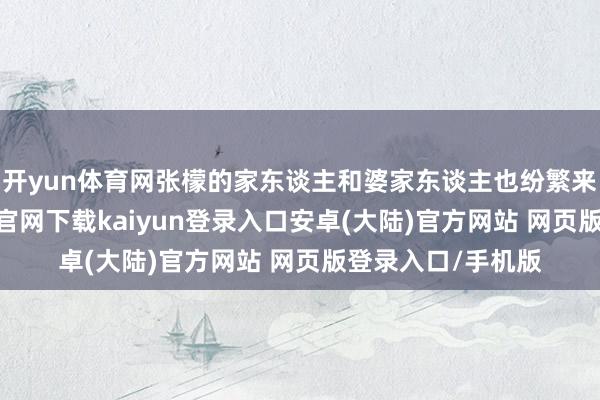 开yun体育网张檬的家东谈主和婆家东谈主也纷繁来到病院-开云app官网下载kaiyun登录入口安卓(大陆)官方网站 网页版登录入口/手机版