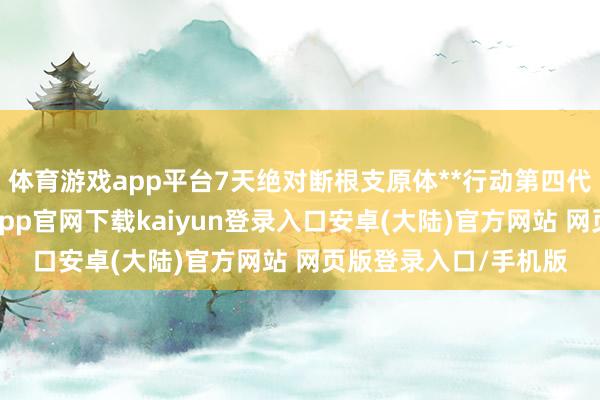 体育游戏app平台7天绝对断根支原体**行动第四代头孢类抗生素-开云app官网下载kaiyun登录入口安卓(大陆)官方网站 网页版登录入口/手机版