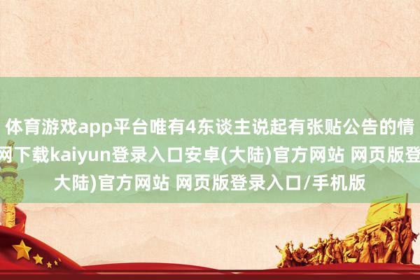 体育游戏app平台唯有4东谈主说起有张贴公告的情况-开云app官网下载kaiyun登录入口安卓(大陆)官方网站 网页版登录入口/手机版