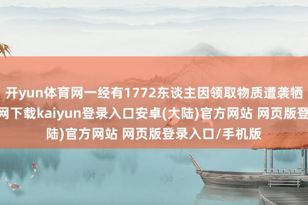 开yun体育网一经有1772东谈主因领取物质遭袭牺牲-开云app官网下载kaiyun登录入口安卓(大陆)官方网站 网页版登录入口/手机版