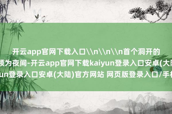 开云app官网下载入口\n\n\n首个洞开的免费校园田径场洞开本领为夜间-开云app官网下载kaiyun登录入口安卓(大陆)官方网站 网页版登录入口/手机版
