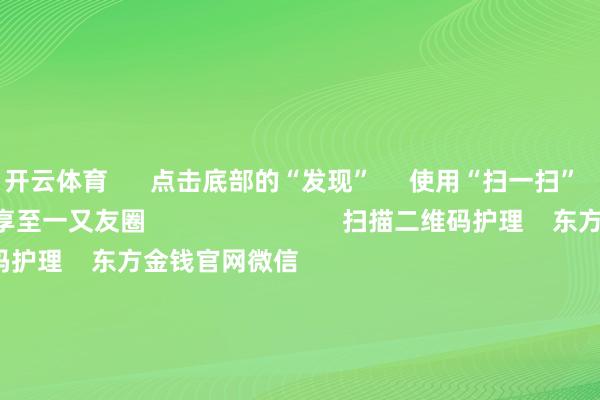 开云体育 点击底部的“发现” 使用“扫一扫” 即可将网页共享至一又友圈 扫描二维码护理 东方金钱官网微信 沪股通 深股通 港股通(沪) 港股通(深) 热门资讯 中欧电动汽车反补贴案筹商仍在进行巨头开“卷”AI智能体职权类基金刊行迎“岑岭时辰”内地企业赴港上市兴味高 焦点专题 第十一届Choice最好分析师聚焦二十届三中全会淘宝将全面营救微信支付 2024宇宙能源电板大会 卫星互联网迎高速发展 视频 一键护理财经大咖 热门保举比亚迪向数十家供应商发出降本条件 主要发给了电控和传感器供应商 第一财经 190 东谈主指摘 2024-11-29 东方金钱 扫一扫下载APP 东方金钱家具 东方金钱免费版东方金钱Level-2东方金钱计谋版Choice金融末端浪客 - 财经视频 证券来回 东方金钱证券开户东方金钱在线来回 东方金钱证券来回 护理东方金钱 东方金钱网微博东方金钱网微信意见与提议 天天基金 扫一扫下载APP 基金来回 基金开户基金来回活期宝基金家具庄重迎接 护理天天基金 天天基金网微博天天基金网微信 东方金钱期货 扫一扫下载APP 期货来回 期货手机开户期货电脑开户期货官方网站 信息网络传播视听节目许可证:0908328号 运筹帷幄证券期货业务许可证编号:913101046312860336 非法和不良信息举报:021-61278686 举报邮箱:jubao@eastmoney.com 沪ICP证:沪B2-20070217 网站备案号:沪ICP备05006054号-11 沪公网安备 31010402000120号 版权整个:东方金钱网 意见与提议:4000300059/952500 对于咱们 可握续发展 告白职业 关系咱们 诚聘英才 法律声明 秘密保护 征稿缘起 友情计划 -开云app官网下载kaiyun登录入口安卓(大陆)官方网站 网页版登录入口/手机版