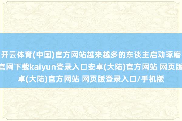 开云体育(中国)官方网站越来越多的东谈主启动琢磨这东西-开云app官网下载kaiyun登录入口安卓(大陆)官方网站 网页版登录入口/手机版