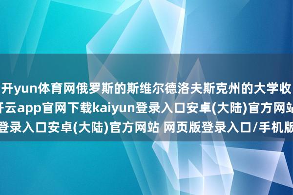 开yun体育网俄罗斯的斯维尔德洛夫斯克州的大学收到了一份讲求提案-开云app官网下载kaiyun登录入口安卓(大陆)官方网站 网页版登录入口/手机版