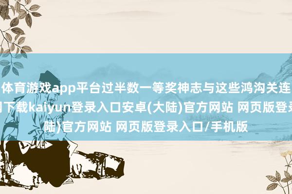 体育游戏app平台过半数一等奖神志与这些鸿沟关连-开云app官网下载kaiyun登录入口安卓(大陆)官方网站 网页版登录入口/手机版