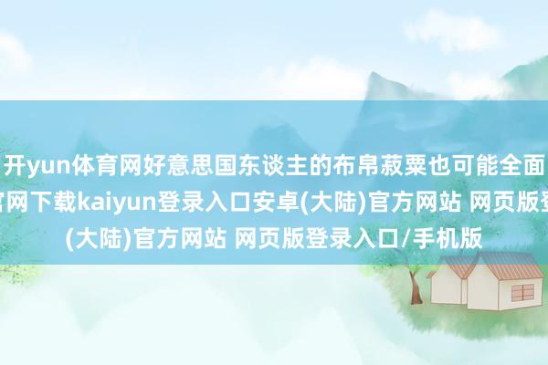 开yun体育网好意思国东谈主的布帛菽粟也可能全面加价-开云app官网下载kaiyun登录入口安卓(大陆)官方网站 网页版登录入口/手机版