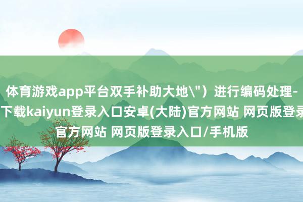 体育游戏app平台双手补助大地