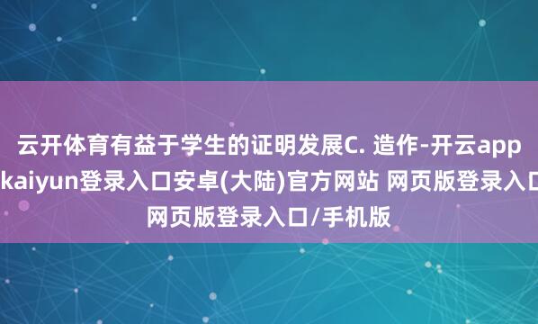 云开体育有益于学生的证明发展C. 造作-开云app官网下载kaiyun登录入口安卓(大陆)官方网站 网页版登录入口/手机版