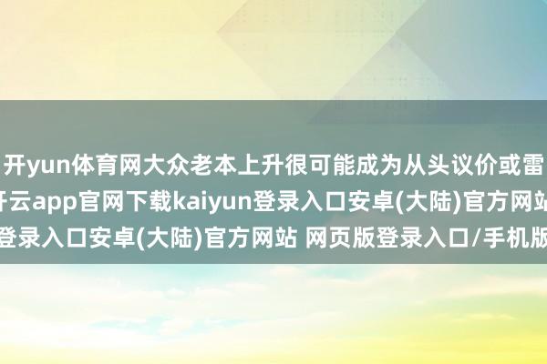 开yun体育网大众老本上升很可能成为从头议价或雷同录用条件的情理-开云app官网下载kaiyun登录入口安卓(大陆)官方网站 网页版登录入口/手机版